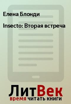 Обложка книги - Insecto: Вторая встреча - Елена Блонди