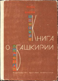 Обложка книги - Книга о Башкирии - Рамиль Гарафович Хакимов
