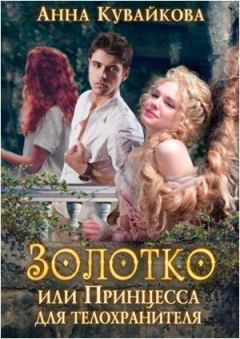Книга - Золотко или Принцесса для телохранителя. Анна Александровна Кувайкова - читать в Litvek