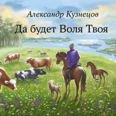 Обложка книги - Да будет Воля Твоя - Александр Григорьевич Кузнецов (Воцензук)