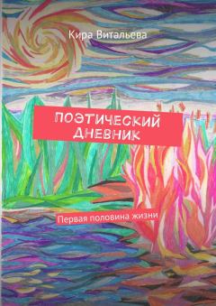 Книга - Поэтический дневник. Кира Витальева - читать в ЛитВек