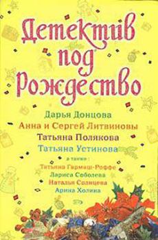 Обложка книги - Детектив под Рождество 2008 - Анна и Сергей Литвиновы