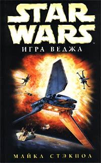Обложка книги - X-Wing-2: Игра Веджа - Майкл Стэкпол