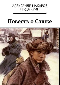 Книга - Повесть о Сашке. Александр Макаров - прочитать в Litvek