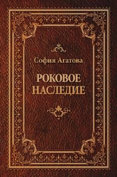 Книга - Роковое наследие. София Агатова - читать в Litvek