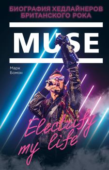 Книга - Muse. Electrify my life. Биография хедлайнеров британского рока. Марк Бомон - читать в Litvek