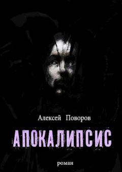 Обложка книги - Апокалипсис - Алексей Сергеевич Поворов