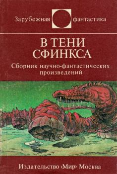 Обложка книги - В тени Сфинкса - Любен Дилов