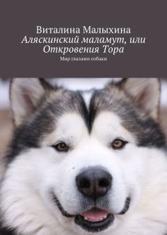 Обложка книги - Аляскинский маламут, или Откровения Тора [Мир глазами собаки] - Виталина Малыхина