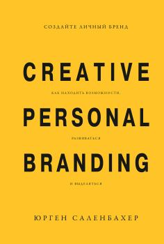 Обложка книги - Создайте личный бренд: как находить возможности, развиваться и выделяться - Юрген Саленбахер