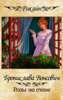 Книга - Розы на стене. Бронислава Антоновна Вонсович - прочитать в Litvek