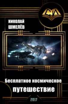 Обложка книги - Бесплатное космическое путешествие - Николай Александрович Шмелев