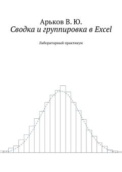 Книга - Сводка и группировка в Excel. Валентин Юльевич Арьков - прочитать в Litvek