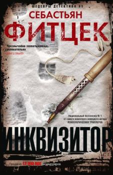 Книга - Инквизитор. Себастьян Фитцек - прочитать в Litvek