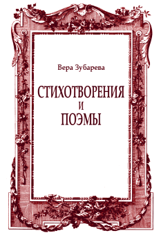 Обложка книги - Стихотворения и поэмы - Вера Кимовна Зубарева