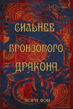 Книга - Сильнее бронзового дракона. Мэри Фэн - читать в Litvek