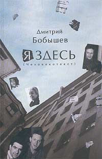 Книга - Я здесь. Человекотекст. Книга 1. Дмитрий Васильевич Бобышев - читать в Litvek