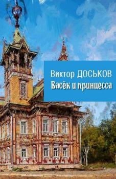 Обложка книги - Васёк и принцесса - Виктор Николаевич Доськов