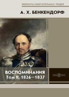 Книга - Воспоминания: 1826-1837. Александр Христофорович Бенкендорф - читать в Litvek