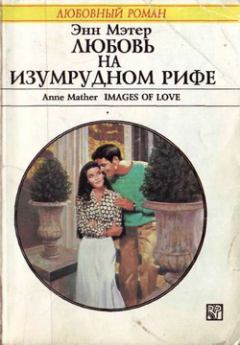 Обложка книги - Любовь на Изумрудном рифе - Энн Мэтер