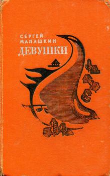 Книга - Девушки. Сергей Иванович Малашкин - прочитать в Litvek