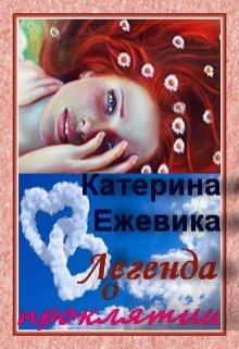 Обложка книги - Легенда о проклятии (СИ) - Катерина Ежевика