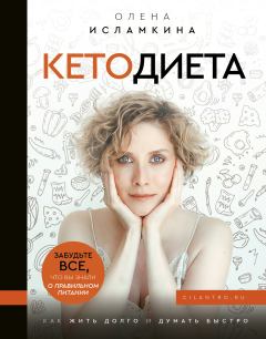 Книга - Кетодиета. Олена Сергеевна Исламкина - прочитать в Litvek