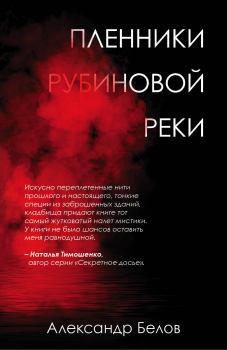 Книга - Пленники рубиновой реки. Александр Белов (1983) - читать в Litvek