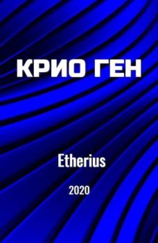 Книга - Крио Ген. Андрей Хведчин (Etherius) - читать в Litvek