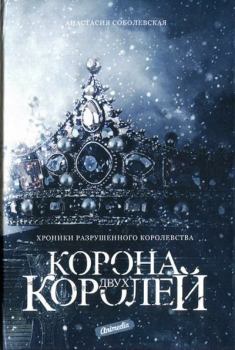 Обложка книги - Корона двух королей - Анастасия Соболевская