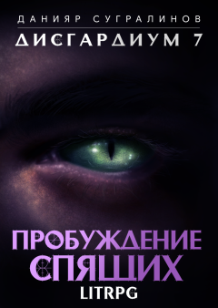 Обложка книги - Пробуждение Спящих - Данияр Сугралинов