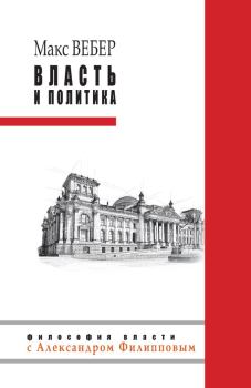 Обложка книги - Власть и политика (сборник) - Макс Вебер