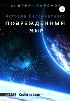 Обложка книги - Поврежденный мир - Андрей Uknown Ефремов