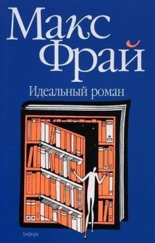 Обложка книги - Идеальный роман - Макс Фрай