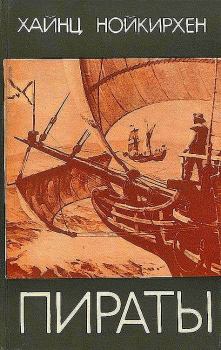 Обложка книги - Хайнц  Нойкирхен. Пираты - Аноним Аспар