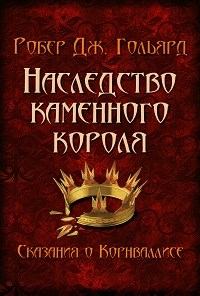 Книга - Наследство Каменного короля. Робер Дж. Гольярд - читать в Litvek