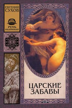 Обложка книги - Царские забавы - Евгений Евгеньевич Сухов
