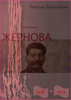 Обложка книги - Жернова. 1918–1953 - Виктор Васильевич Мануйлов