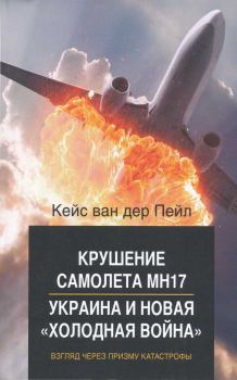 Обложка книги - Крушение самолета MH17. Украина и новая холодная война - Кейс ван дер Пейл