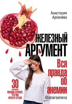 Книга - Железный аргумент. Вся правда об анемии.. Анастасия Арсенёва - читать в Litvek