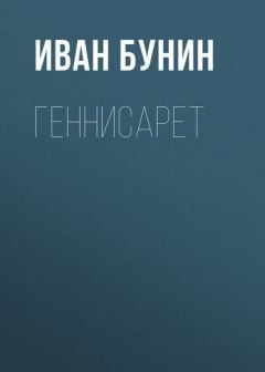 Обложка книги - Геннисарет - Иван Алексеевич Бунин