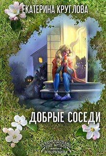 Книга - Добрые соседи. Екатерина Круглова - читать в Litvek