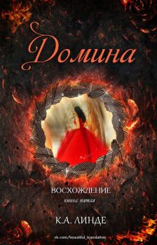 Книга - Домина. К. А. Линде - прочитать в Litvek