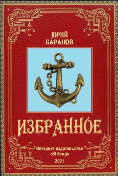 Обложка книги - Избранное - Юрий Александрович Баранов