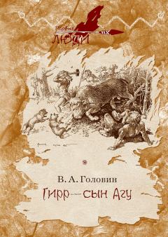 Обложка книги - Гирр — сын Агу - Владимир Андреевич Головин