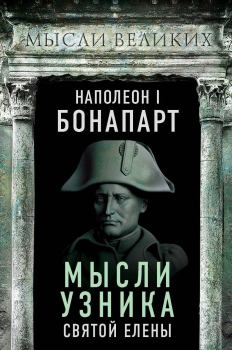 Книга - Мысли узника святой Елены. Наполеон I Бонапарт (император) - читать в Litvek