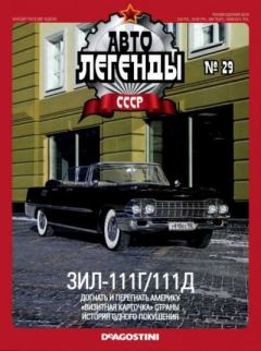 Обложка книги - ЗИЛ-111Г/111Д -  журнал «Автолегенды СССР»