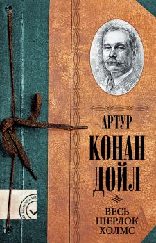 Обложка книги - Весь Шерлок Холмс - Артур Игнатиус Конан Дойль