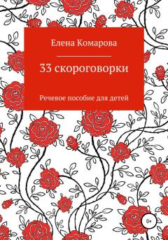 Обложка книги - 33 скороговорки - Елена Александровна Комарова