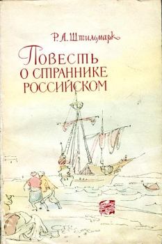Книга - Повесть о страннике российском. Роберт Александрович Штильмарк - читать в Litvek